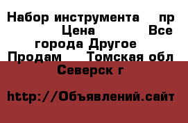 Набор инструмента 94 пр. KingTul › Цена ­ 2 600 - Все города Другое » Продам   . Томская обл.,Северск г.